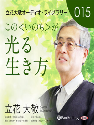 cover image of 立花大敬オーディオライブラリー15「この＜いのち＞が光る生き方」